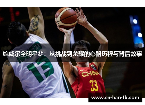 鲍威尔全明星梦：从挑战到荣耀的心路历程与背后故事