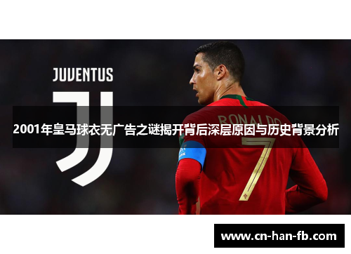 2001年皇马球衣无广告之谜揭开背后深层原因与历史背景分析
