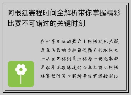 阿根廷赛程时间全解析带你掌握精彩比赛不可错过的关键时刻