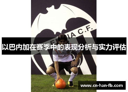 以巴内加在赛季中的表现分析与实力评估