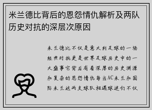 米兰德比背后的恩怨情仇解析及两队历史对抗的深层次原因 米兰德比背后的恩怨情仇解析及两队历史对抗的深层次原因