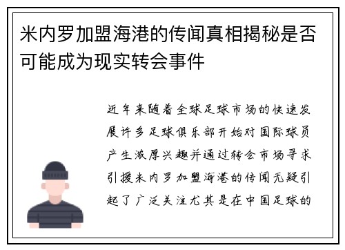 米内罗加盟海港的传闻真相揭秘是否可能成为现实转会事件