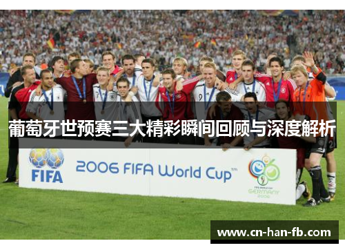葡萄牙世预赛三大精彩瞬间回顾与深度解析 葡萄牙世预赛三大精彩瞬间回顾与深度解析