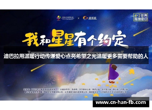 迪巴拉用温暖行动传递爱心点亮希望之光温暖更多需要帮助的人 迪巴拉用温暖行动传递爱心点亮希望之光温暖更多需要帮助的人