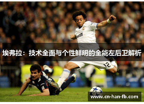 埃弗拉：技术全面与个性鲜明的全能左后卫解析