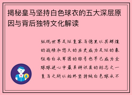 揭秘皇马坚持白色球衣的五大深层原因与背后独特文化解读