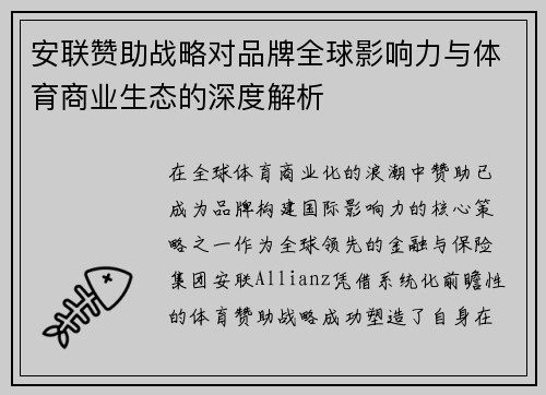安联赞助战略对品牌全球影响力与体育商业生态的深度解析