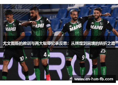 尤文图斯的教训与两大耻辱纪录反思：从辉煌到困境的转折之路