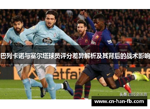 巴列卡诺与塞尔塔球员评分差异解析及其背后的战术影响