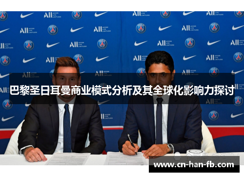 巴黎圣日耳曼商业模式分析及其全球化影响力探讨