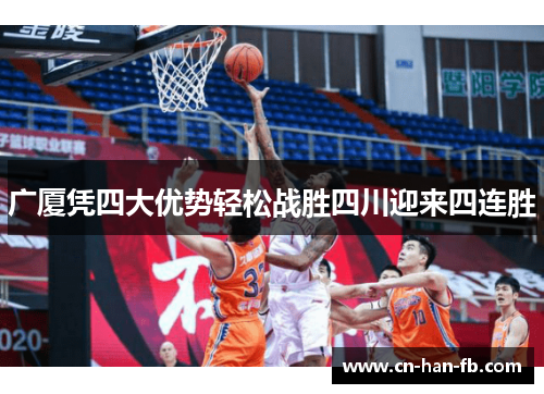 广厦凭四大优势轻松战胜四川迎来四连胜