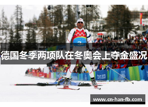 德国冬季两项队在冬奥会上夺金盛况 德国冬季两项队在冬奥会上夺金盛况