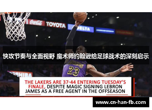 快攻节奏与全面视野 魔术师约翰逊给足球战术的深刻启示 快攻节奏与全面视野 魔术师约翰逊给足球战术的深刻启示