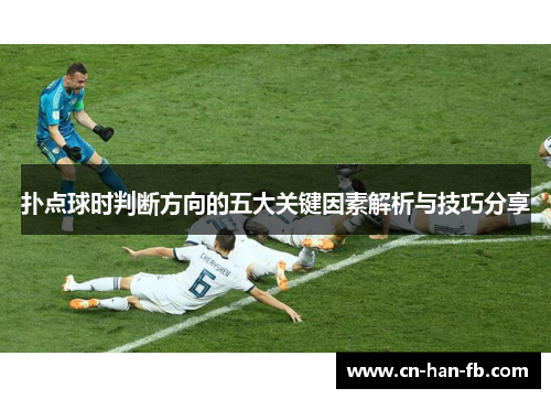 扑点球时判断方向的五大关键因素解析与技巧分享