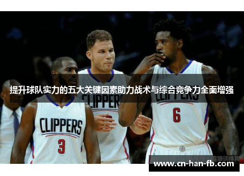 提升球队实力的五大关键因素助力战术与综合竞争力全面增强