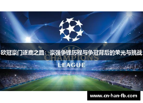 欧冠豪门逐鹿之路：豪强争锋历程与争冠背后的荣光与挑战