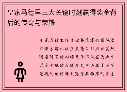 皇家马德里三大关键时刻赢得奖金背后的传奇与荣耀 皇家马德里三大关键时刻赢得奖金背后的传奇与荣耀