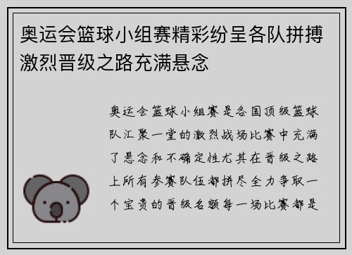 奥运会篮球小组赛精彩纷呈各队拼搏激烈晋级之路充满悬念