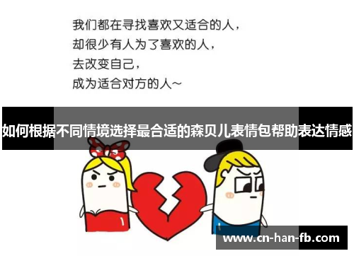 如何根据不同情境选择最合适的森贝儿表情包帮助表达情感 如何根据不同情境选择最合适的森贝儿表情包帮助表达情感