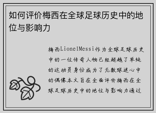 如何评价梅西在全球足球历史中的地位与影响力