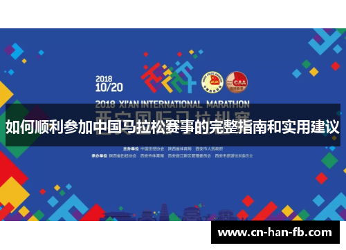如何顺利参加中国马拉松赛事的完整指南和实用建议 如何顺利参加中国马拉松赛事的完整指南和实用建议