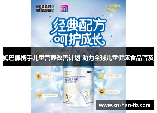 姆巴佩携手儿童营养改善计划 助力全球儿童健康食品普及