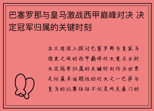 巴塞罗那与皇马激战西甲巅峰对决 决定冠军归属的关键时刻
