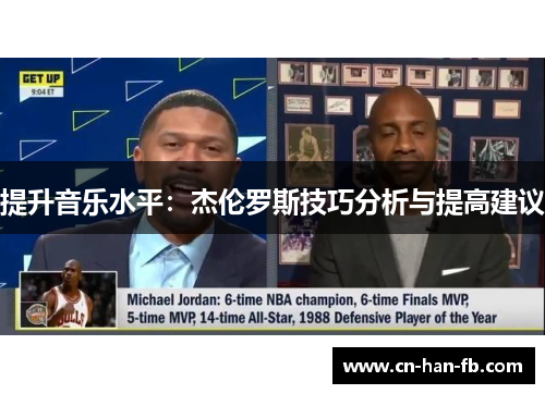 提升音乐水平：杰伦罗斯技巧分析与提高建议