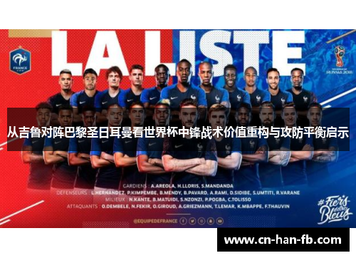 从吉鲁对阵巴黎圣日耳曼看世界杯中锋战术价值重构与攻防平衡启示
