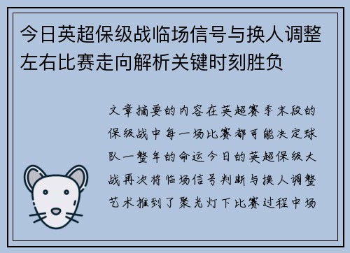 今日英超保级战临场信号与换人调整左右比赛走向解析关键时刻胜负