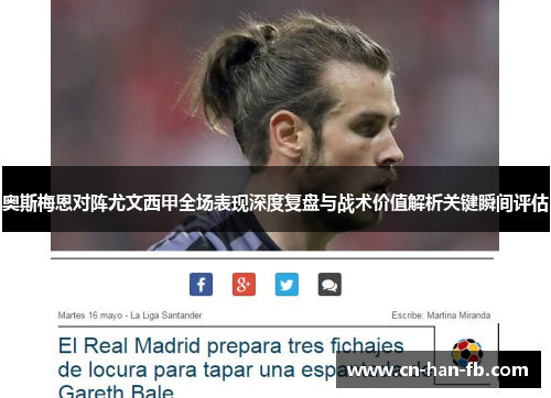 奥斯梅恩对阵尤文西甲全场表现深度复盘与战术价值解析关键瞬间评估 奥斯梅恩对阵尤文西甲全场表现深度复盘与战术价值解析关键瞬间评估