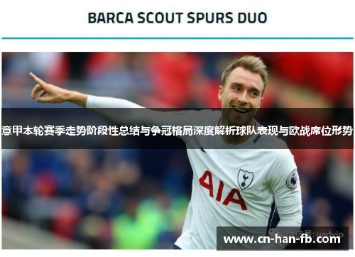 意甲本轮赛季走势阶段性总结与争冠格局深度解析球队表现与欧战席位形势 意甲本轮赛季走势阶段性总结与争冠格局深度解析球队表现与欧战席位形势