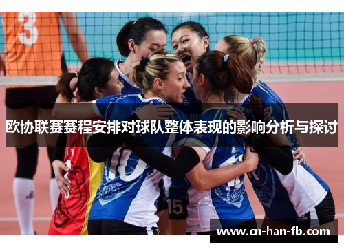 欧协联赛赛程安排对球队整体表现的影响分析与探讨