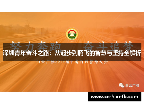 深圳青年奋斗之路：从起步到腾飞的智慧与坚持全解析