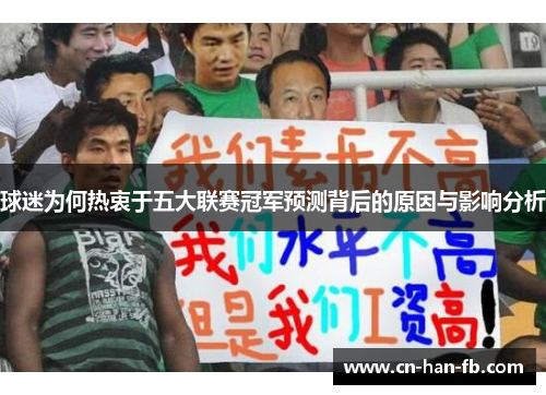 球迷为何热衷于五大联赛冠军预测背后的原因与影响分析