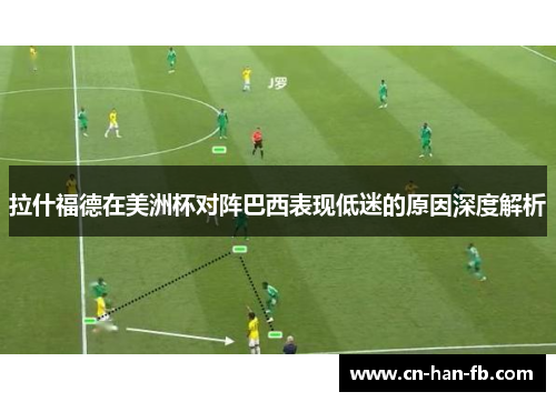 拉什福德在美洲杯对阵巴西表现低迷的原因深度解析