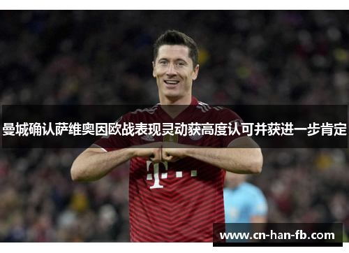 曼城确认萨维奥因欧战表现灵动获高度认可并获进一步肯定 曼城确认萨维奥因欧战表现灵动获高度认可并获进一步肯定