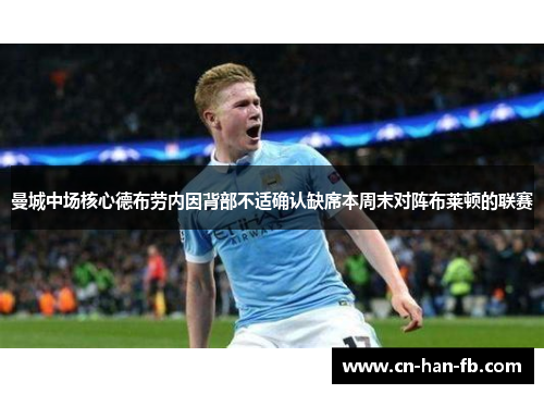 曼城中场核心德布劳内因背部不适确认缺席本周末对阵布莱顿的联赛