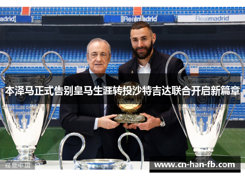本泽马正式告别皇马生涯转投沙特吉达联合开启新篇章