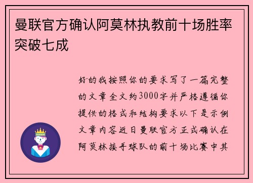 曼联官方确认阿莫林执教前十场胜率突破七成 曼联官方确认阿莫林执教前十场胜率突破七成