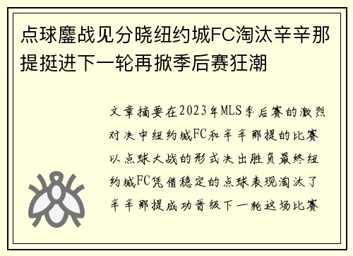 点球鏖战见分晓纽约城FC淘汰辛辛那提挺进下一轮再掀季后赛狂潮 点球鏖战见分晓纽约城FC淘汰辛辛那提挺进下一轮再掀季后赛狂潮