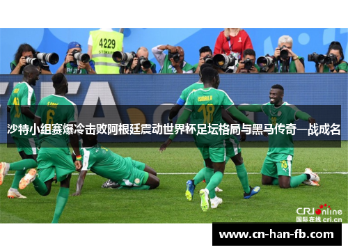 沙特小组赛爆冷击败阿根廷震动世界杯足坛格局与黑马传奇一战成名 沙特小组赛爆冷击败阿根廷震动世界杯足坛格局与黑马传奇一战成名