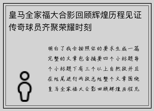 皇马全家福大合影回顾辉煌历程见证传奇球员齐聚荣耀时刻