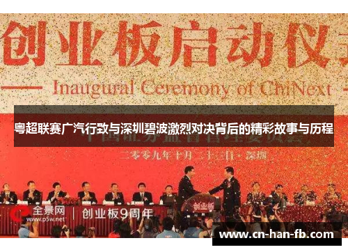 粤超联赛广汽行致与深圳碧波激烈对决背后的精彩故事与历程
