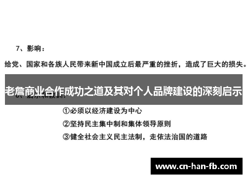 老詹商业合作成功之道及其对个人品牌建设的深刻启示