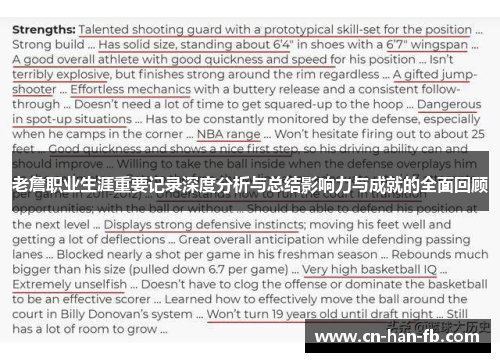 老詹职业生涯重要记录深度分析与总结影响力与成就的全面回顾 老詹职业生涯重要记录深度分析与总结影响力与成就的全面回顾