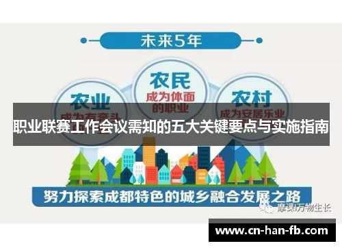 职业联赛工作会议需知的五大关键要点与实施指南