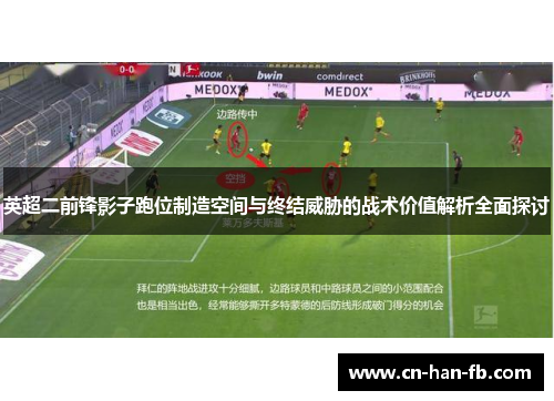 英超二前锋影子跑位制造空间与终结威胁的战术价值解析全面探讨