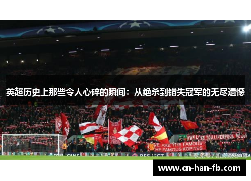 英超历史上那些令人心碎的瞬间：从绝杀到错失冠军的无尽遗憾
