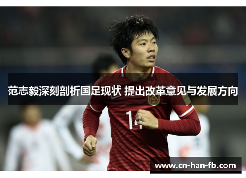范志毅深刻剖析国足现状 提出改革意见与发展方向